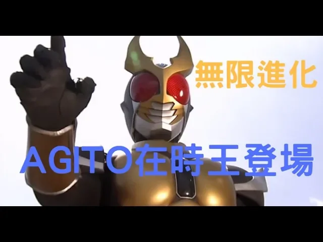 【睿x漫畫】假面騎士時王 agito登場